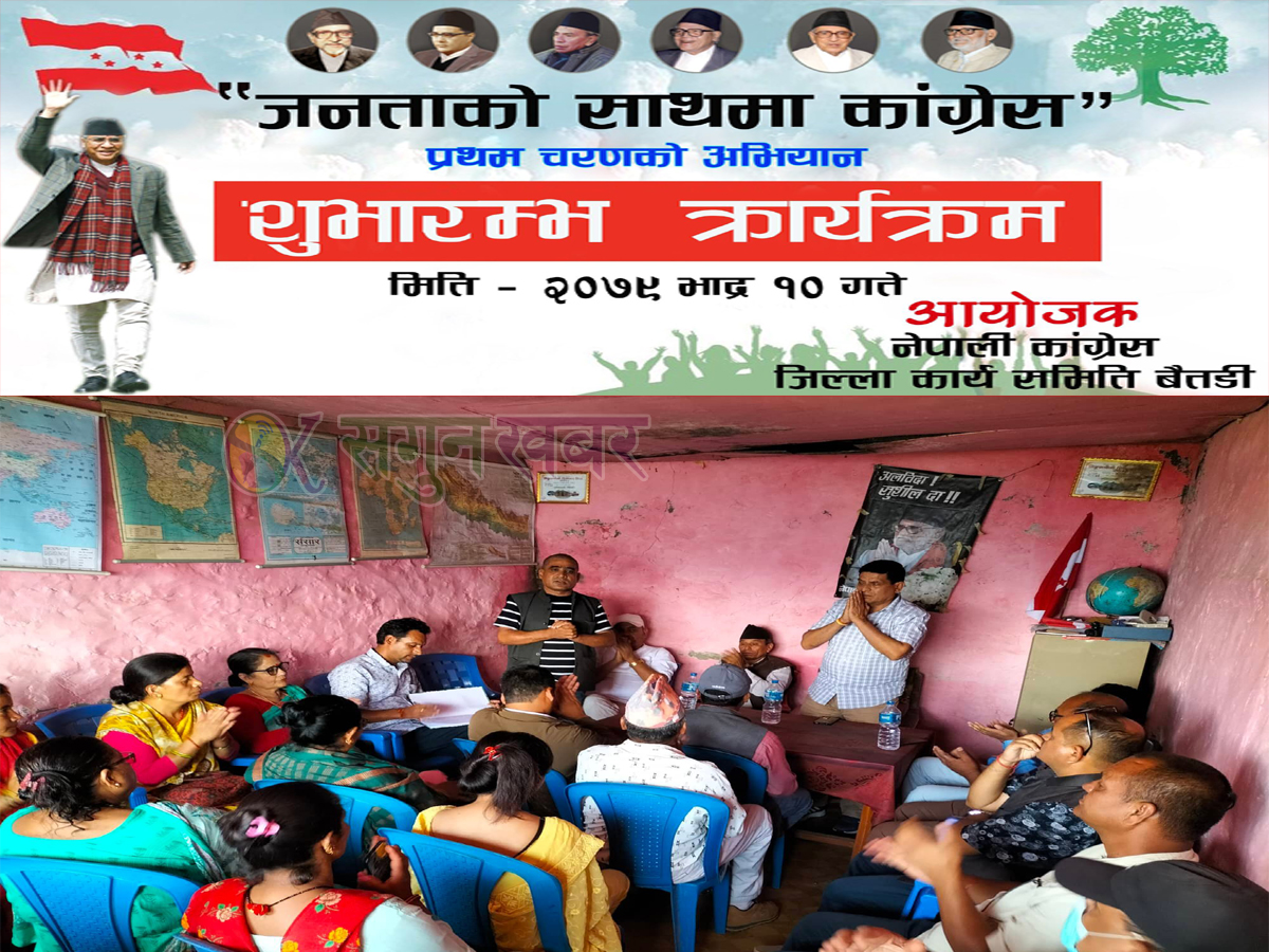 बैतडीमा पनि ‘जनताको साथमा कांग्रेस’अभियान शुरु